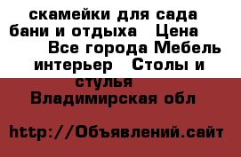 скамейки для сада, бани и отдыха › Цена ­ 3 000 - Все города Мебель, интерьер » Столы и стулья   . Владимирская обл.